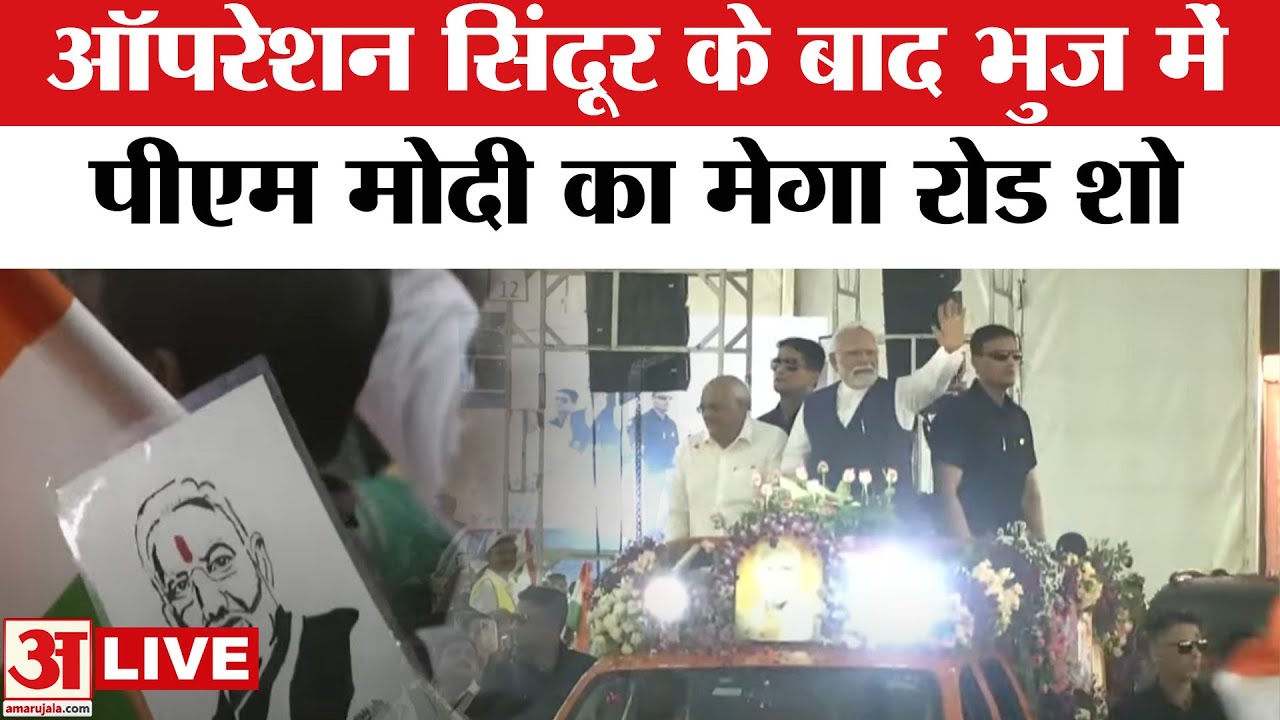 PM Modi Roadshow in Gujarat Live: Operation Sindoor के बाद भुज में पीएम मोदी का मेगा रोड शो