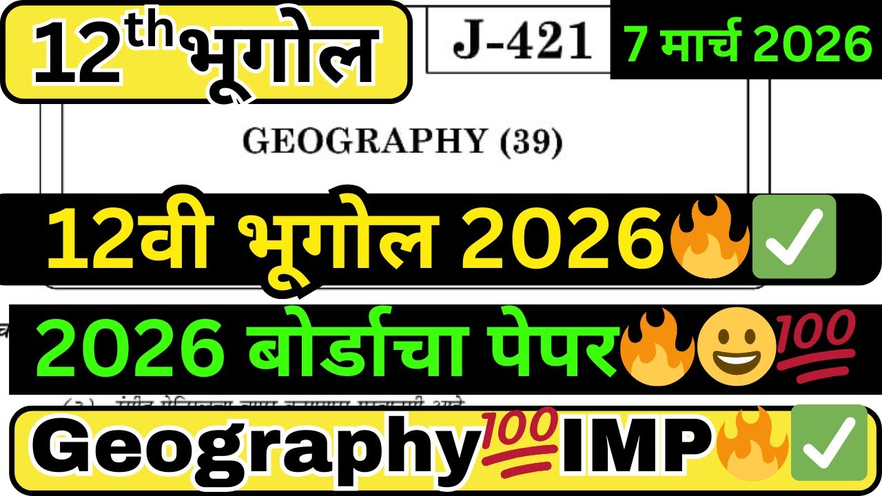 12वी भूगोल बोर्ड पेपर 2026 | इयत्ता 12वी भूगोल प्रश्नपत्रिका | HSC Maharashtra Board Geography 2026🔥