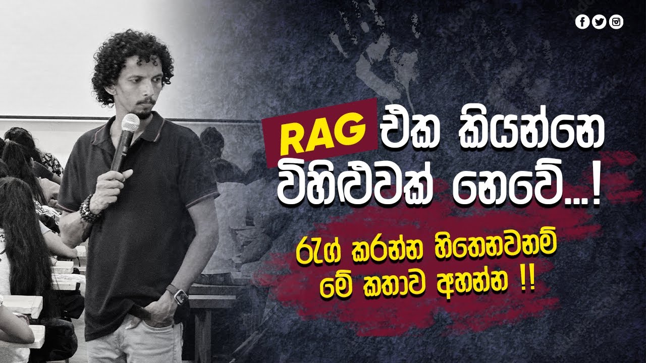 RAGGING කියන්නෙ විහිළුවක් නෙවේ ! | Pulasthi sri Parakrama