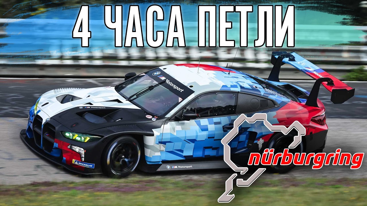 4 часа Нордшляйфе