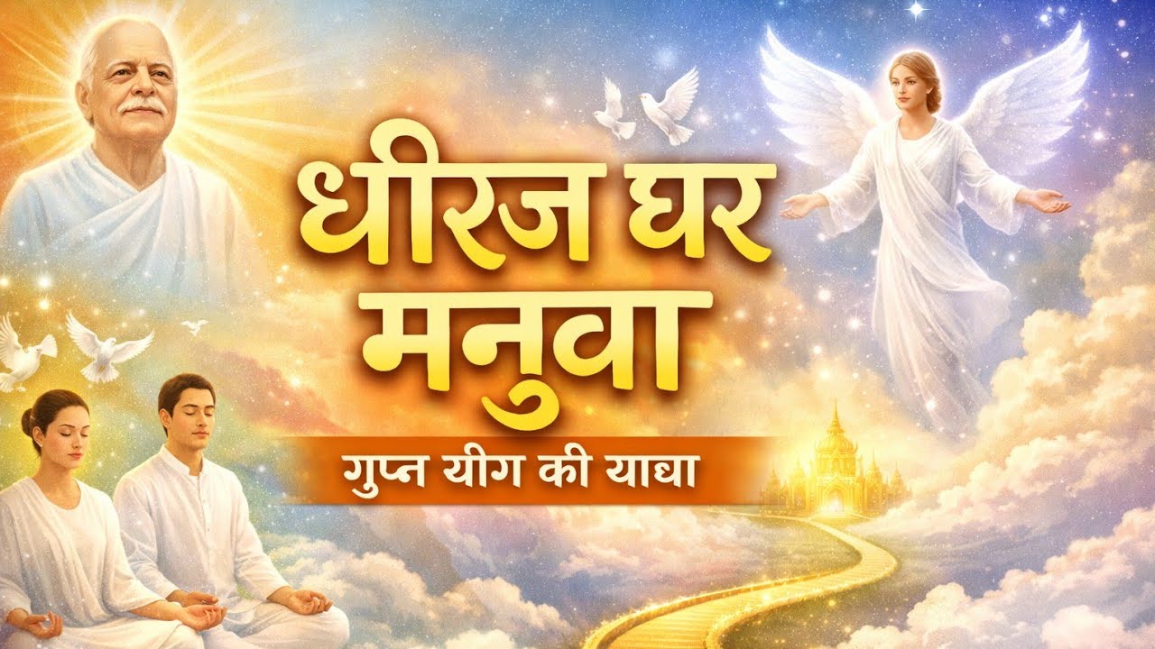 धीरज धर मनुवा (गुप्त योग की यात्रा) | आज की मुरली पर अधारित गीत | 10/01/26
