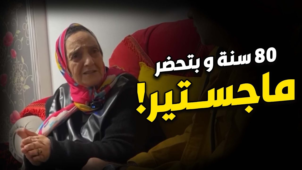80 سنة وبتحضر ماجستير !! 😱​ #ما_شاء_الله
