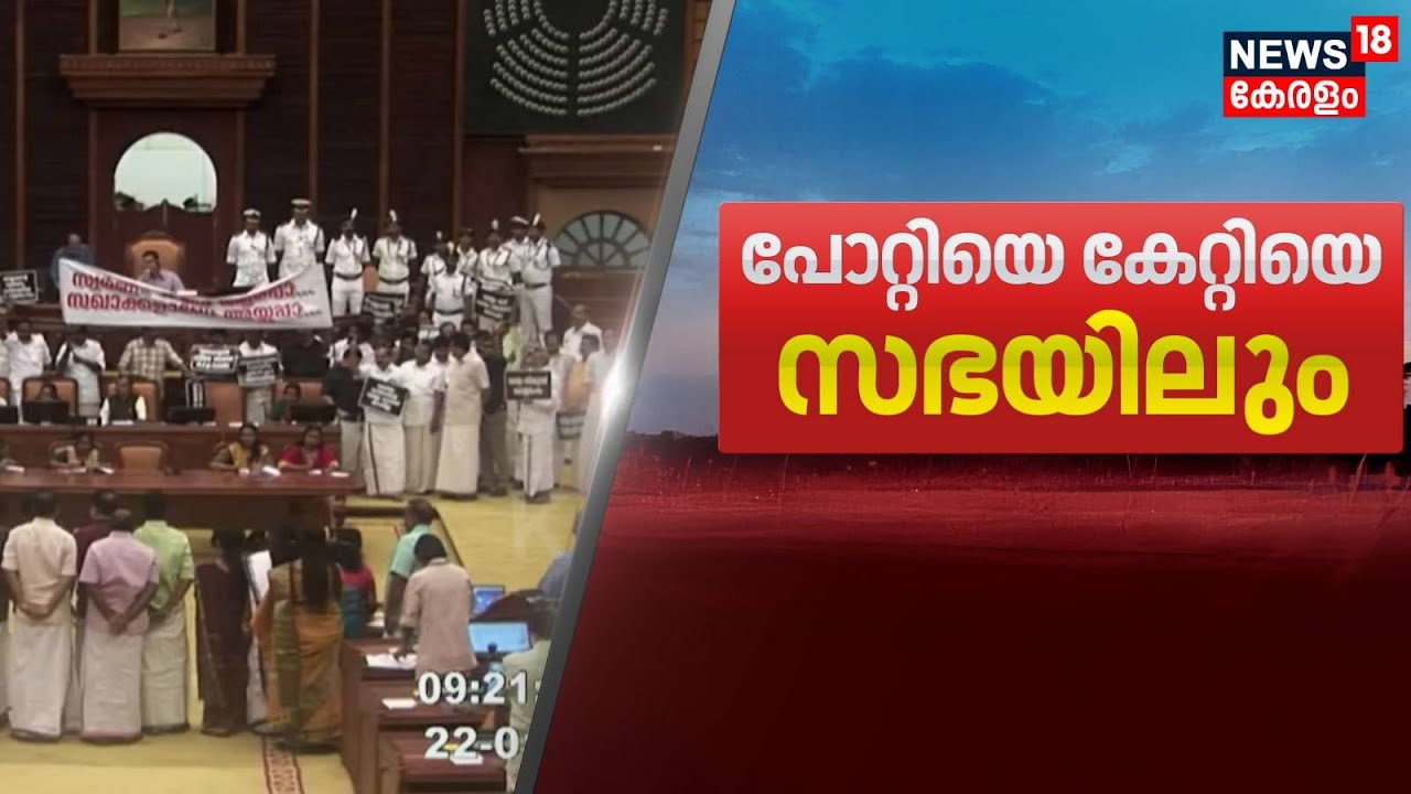 'പോറ്റിയെ കേറ്റിയെ' സഭയിലും; പ്രതിപക്ഷ പ്രതിഷേധത്തിൽ സ്തംഭിച്ചു നിയമസഭ | Sabarimala Gold Theft Case