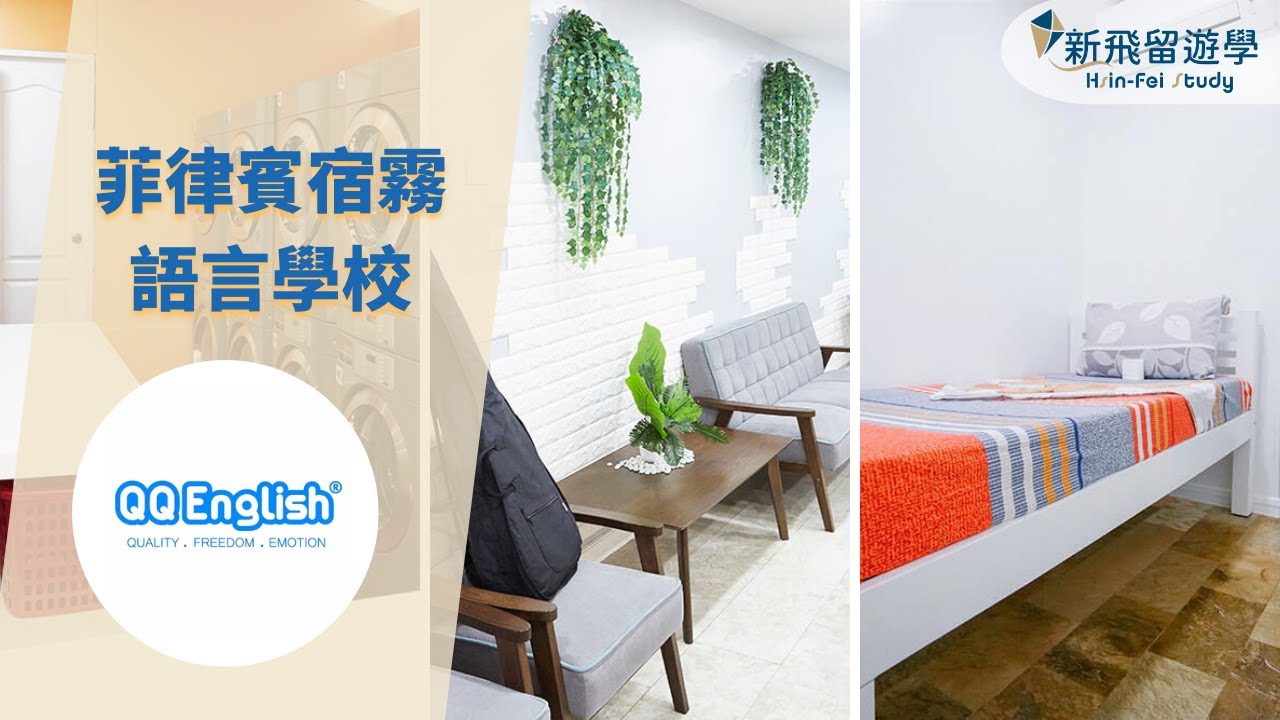 前進 #QQEnglish 宿霧語言學校IT校區－日資摩登校區，多種宿舍選擇【新飛菲律賓遊學】