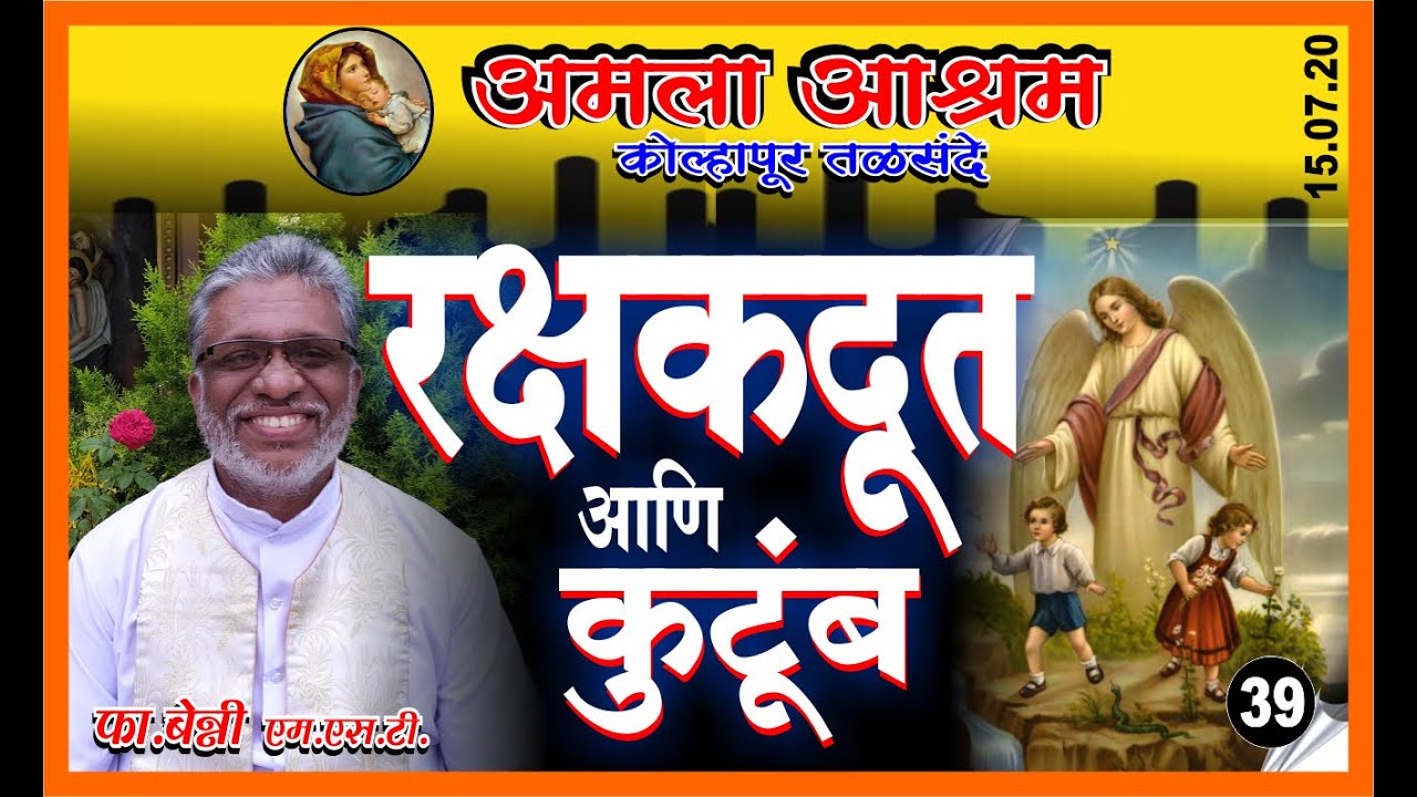 रक्षकदूत आणि कुटूंब || Fr.Benny Joseph MST || Amala Ashram