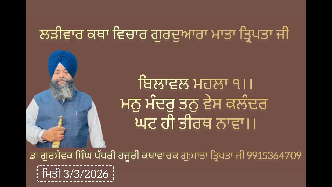 ਬਿਲਾਵਲ ਮਹਲਾ ੧।।ਮਨੁ ਮੰਦਰੁ ਤਨੁ ਵੇਸ ਕਲੰਦਰ ਘਟ ਹੀ ਤੀਰਥ ਨਾਵਾ।।