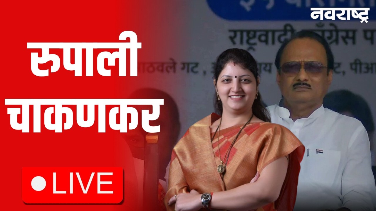 Rupali Chakankar LIVE | Parth Pawar | DCM Sunetra Pawar | Ajit Pawar | Sharad Pawar