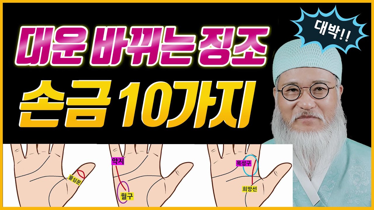 [대운 징조] 손금 변화로 알아보는 대운 들어오는 징조/손금만 잘 살펴도 바뀌는 징후를 알 수 있다!!