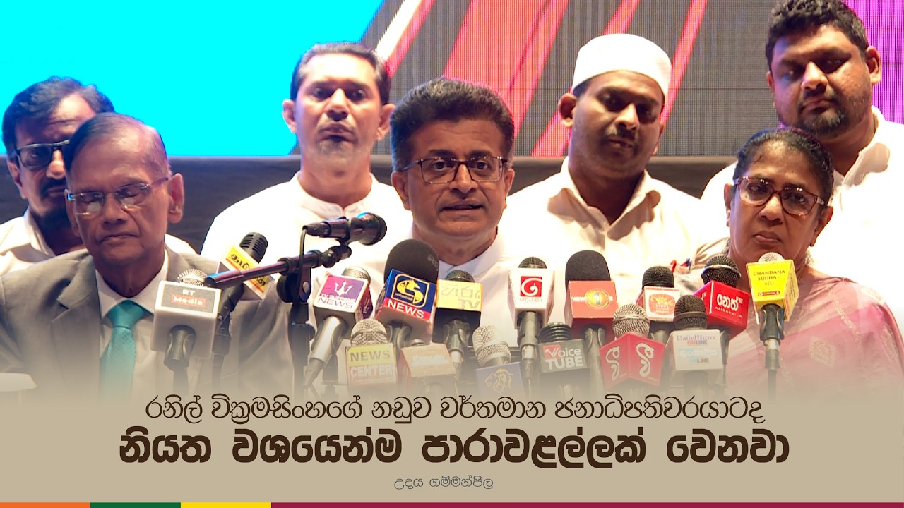 රනිල් වික්‍රමසිංහගේ නඩුව වර්තමාන ජනාධිපතිවරයාටද නියත වශයෙන්ම පාරාවළල්ලක් වෙනවා