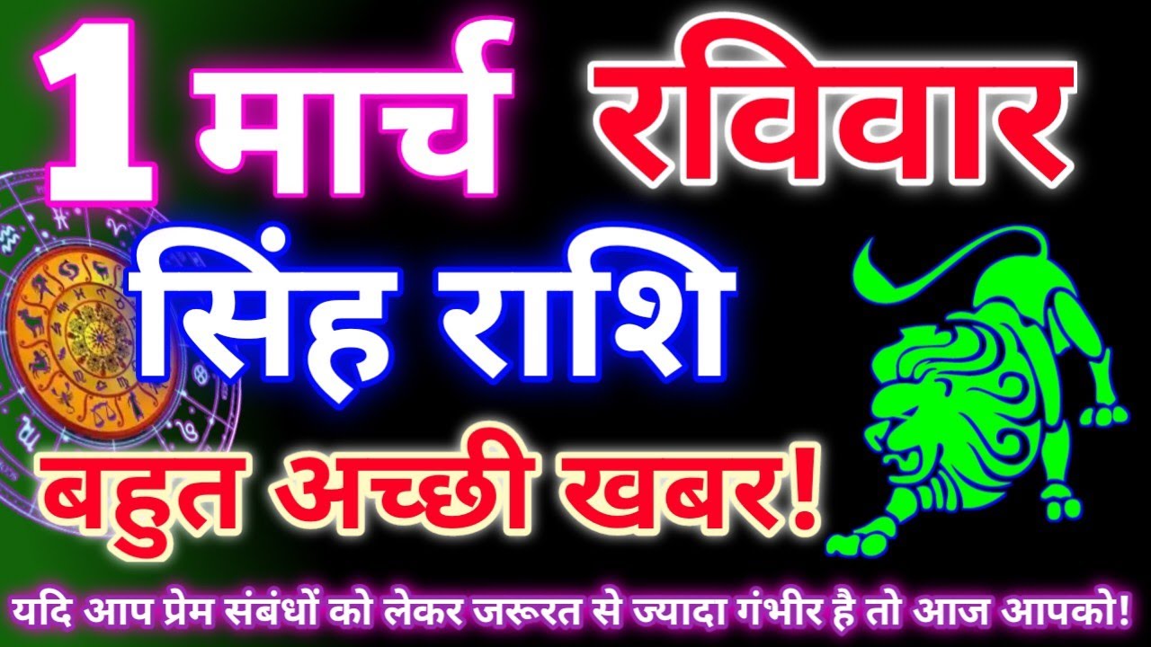 सिंह राशि 1 मार्च 2026 | Aaj ka singh rashifal| Singh rashi 1 march 2026| Geeta gyan rashi