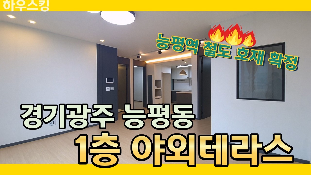 경기광주능평동빌라❤️ 역세권 개발호재! 야외테라스 [경기광주빌라][능평동빌라][분당빌라][서현역빌라]
