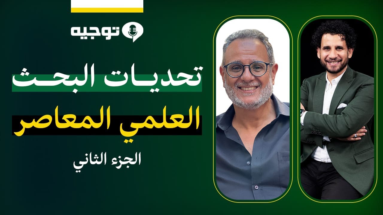 بودكاست_توجيه: أساسيات البحث العلمي المعاصر