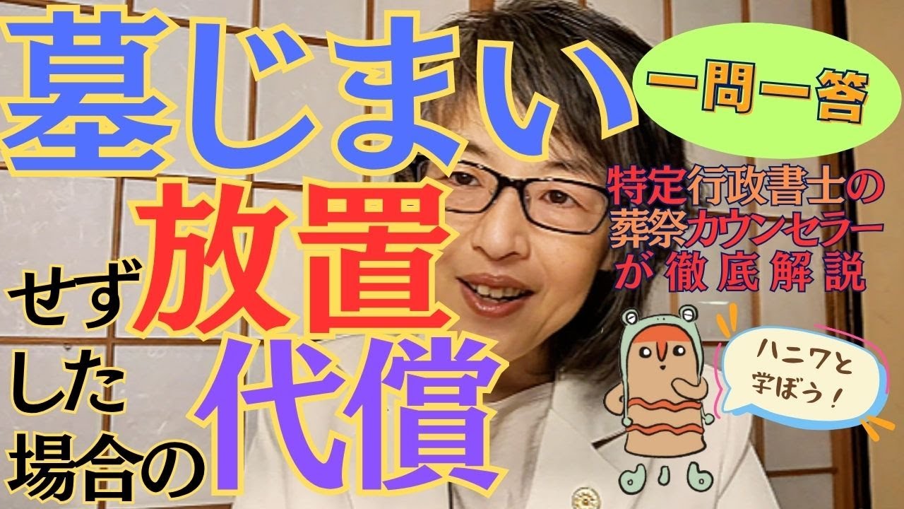 世代を超えて大惨事!? 墓じまいしないで放置した場合の代償【一問一答】
