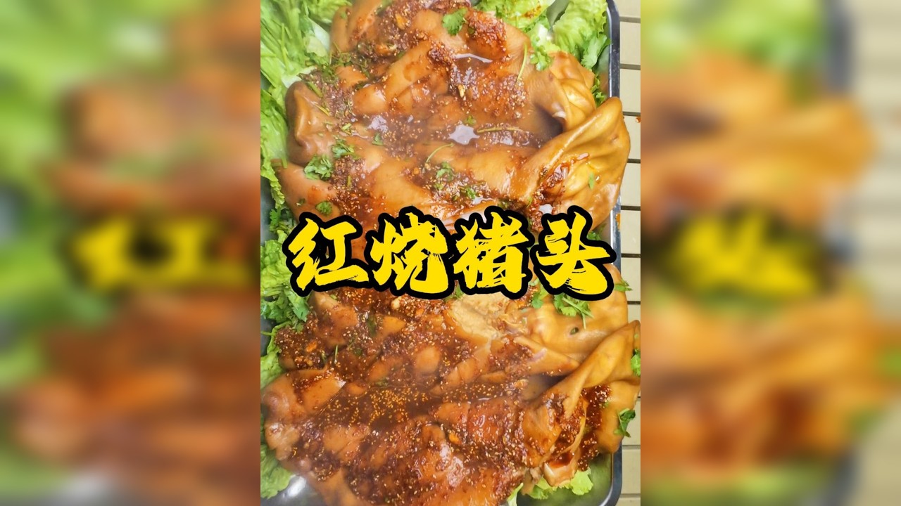 吃猪头，祝大家鸿运当头 这次没缺酒嗷