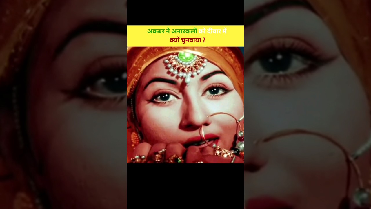 क्या सच में अनारकली को दीवार में चुनवा दिया गया था? Story of salim anarkali ! #shorts #jodhaakbar