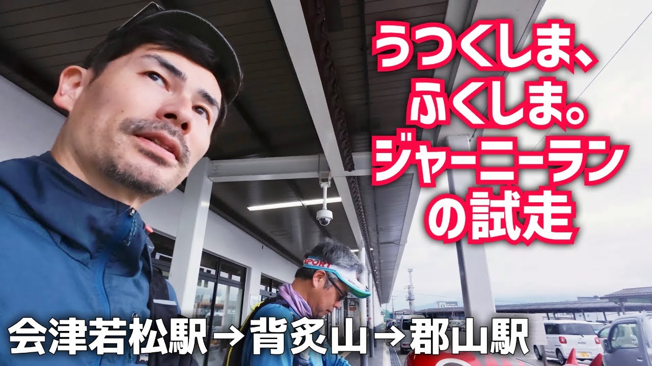 うつくしま、ふくしま。ジャーニーランの試走 ［会津若松→背炙山→郡山］