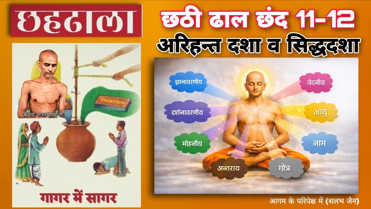 66. छहढाला छठी ढाल छंद 11-12 । अरिहन्त एवं सिद्ध दशा का वर्णन । @aagamkeparipekshme