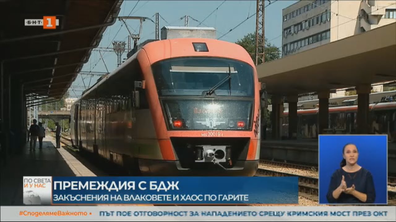 ПРЕМЕЖДИЯ С БДЖ - ЗАКЪСНЕНИЯ НА ВЛАКОВЕТЕ И ХАОС ПО ГАРИТЕ(27.07.2023)