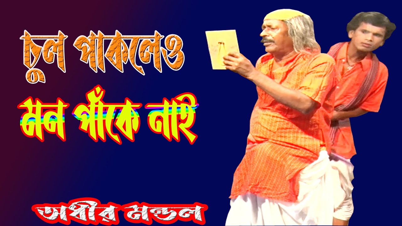 হাসির সম্রাট অধীর মন্ডল ২০২৩ সেরা কমেডি চুল পাকলেও মন পাকে নাই#adhirmondalpancharas2023/ruma studio