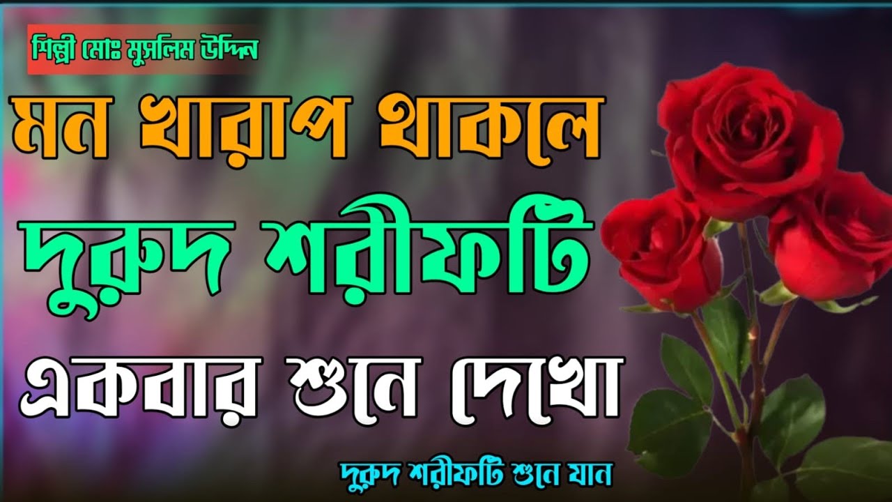 মন খারাপ থাকলে দুরুদ শরীফ একবার শুনেন #শিল্পী_মুসলিম_উদ্দিন #bangla_zikir #Muslim_M_Karimganj (২০২৬)