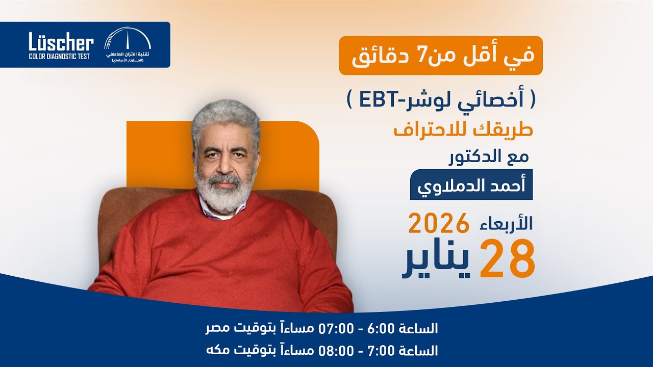 ويبنار (في أقل من 7 دقائق)  مع  د.احمد الدملاوي _ 28 يناير 2026
