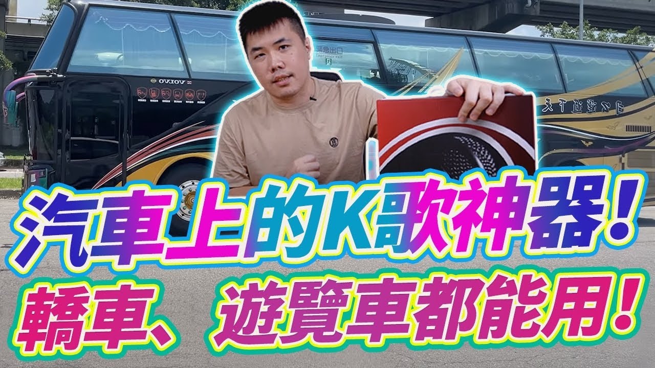 汽車上的K歌神器！實測多種車款 演唱效果佳 高保真無線麥克風 藍牙連接演唱超Easy！Feat.車美音無線k歌麥克風