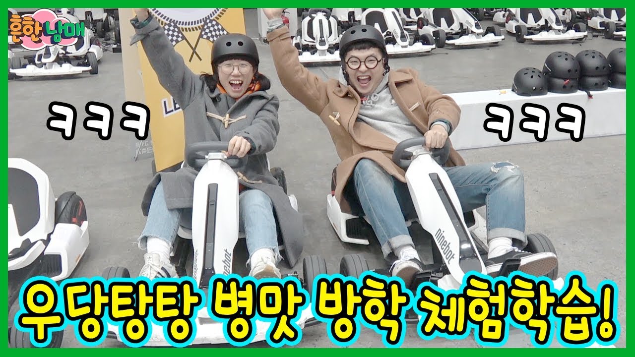 흔한남매 병맛 방학 체험학습 ㅋㅋ현실판 카트라이더ㅋㅋㅋㅋ(흔한남매)
