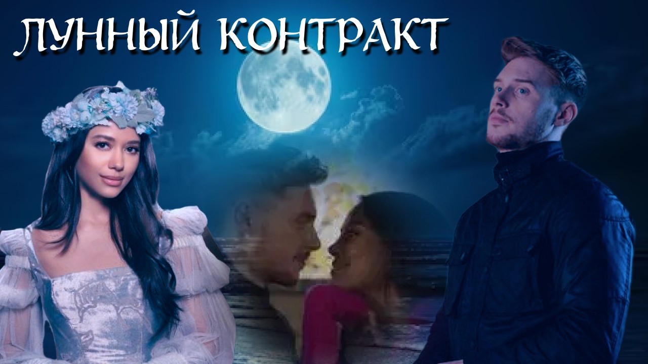 Соня и Михаил  Лунный контракт