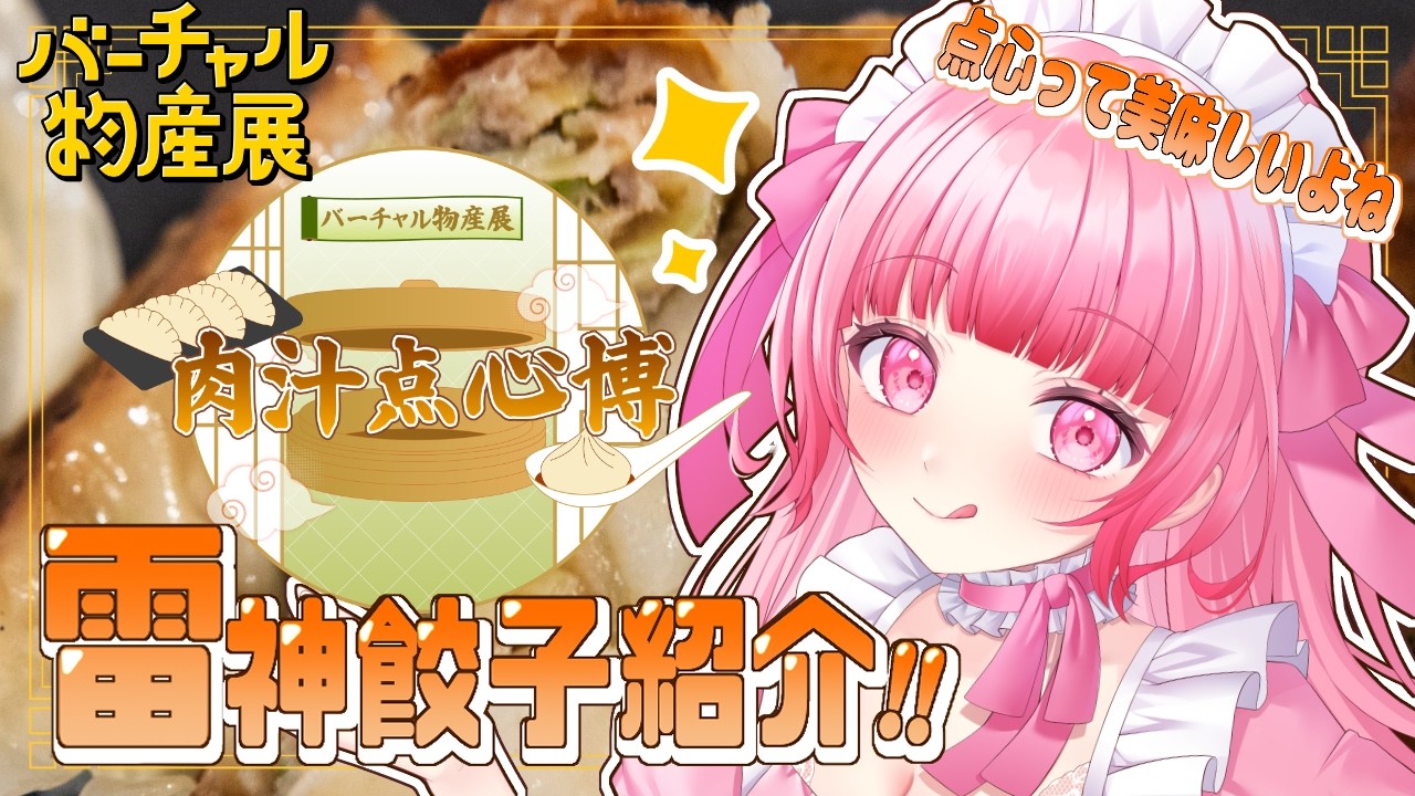 【#雑談 /#バーチャル物産展 】飲酒有◎肉汁天心博！点心大好き🥟#PR 【聖まりあ】