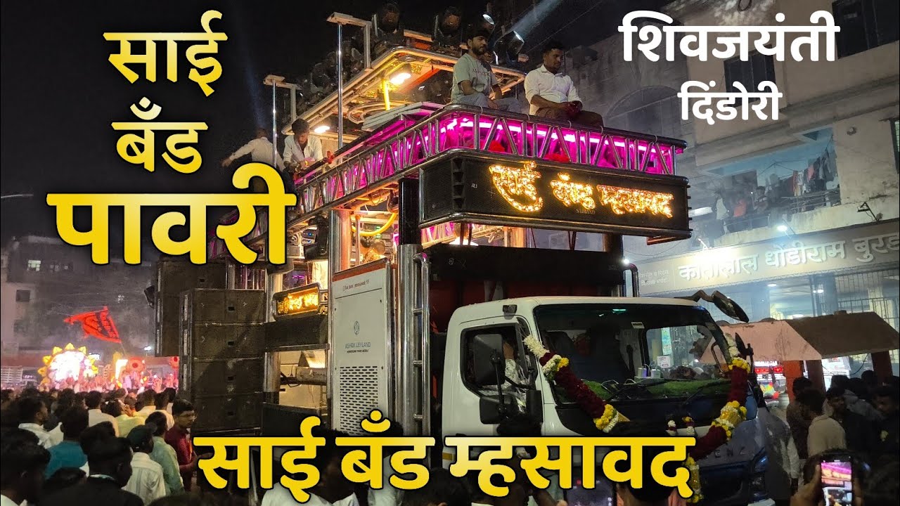 Sai Band Mhasawad 🎷 | साई बँड पावरी 🥁 | दिंडोरी मध्ये शिवजयंती उत्सव 2026
