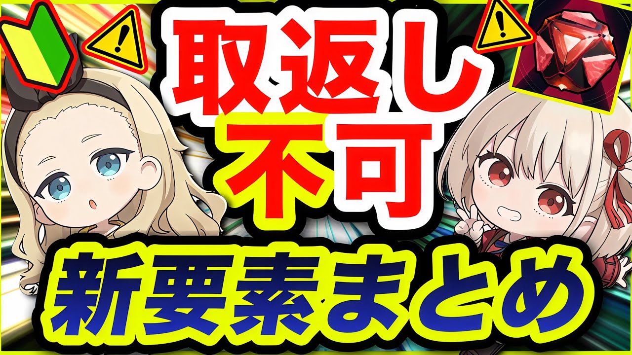 【メガニケ】超重要❗️大型アプデ要素の注意点を総まとめしました。【NIKKE】