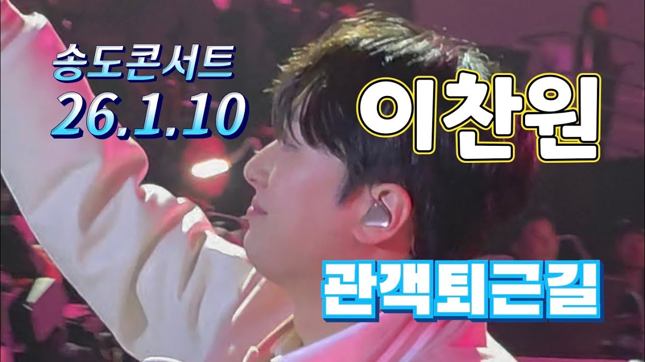 송도콘서트 관객퇴근 