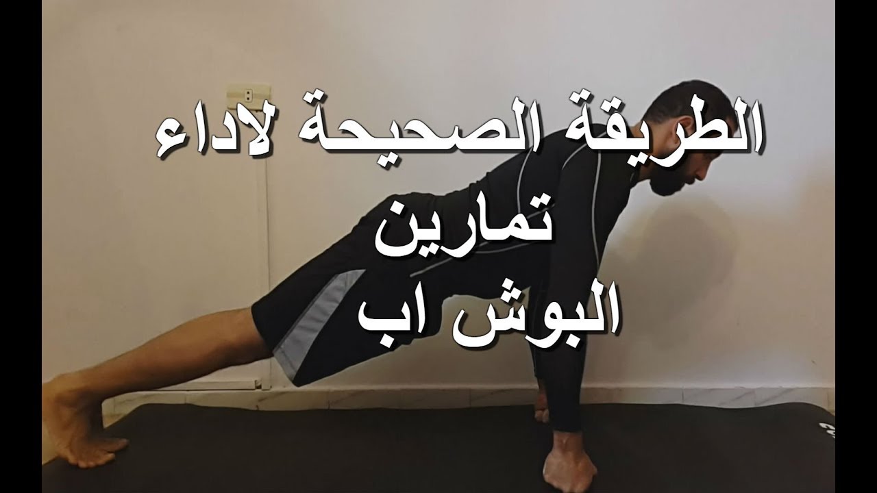 الطريقة السليمة الصحيحة لاداء تمارين البوش اب خاصة للممارسي الفنون القتالية The perfect Push ups