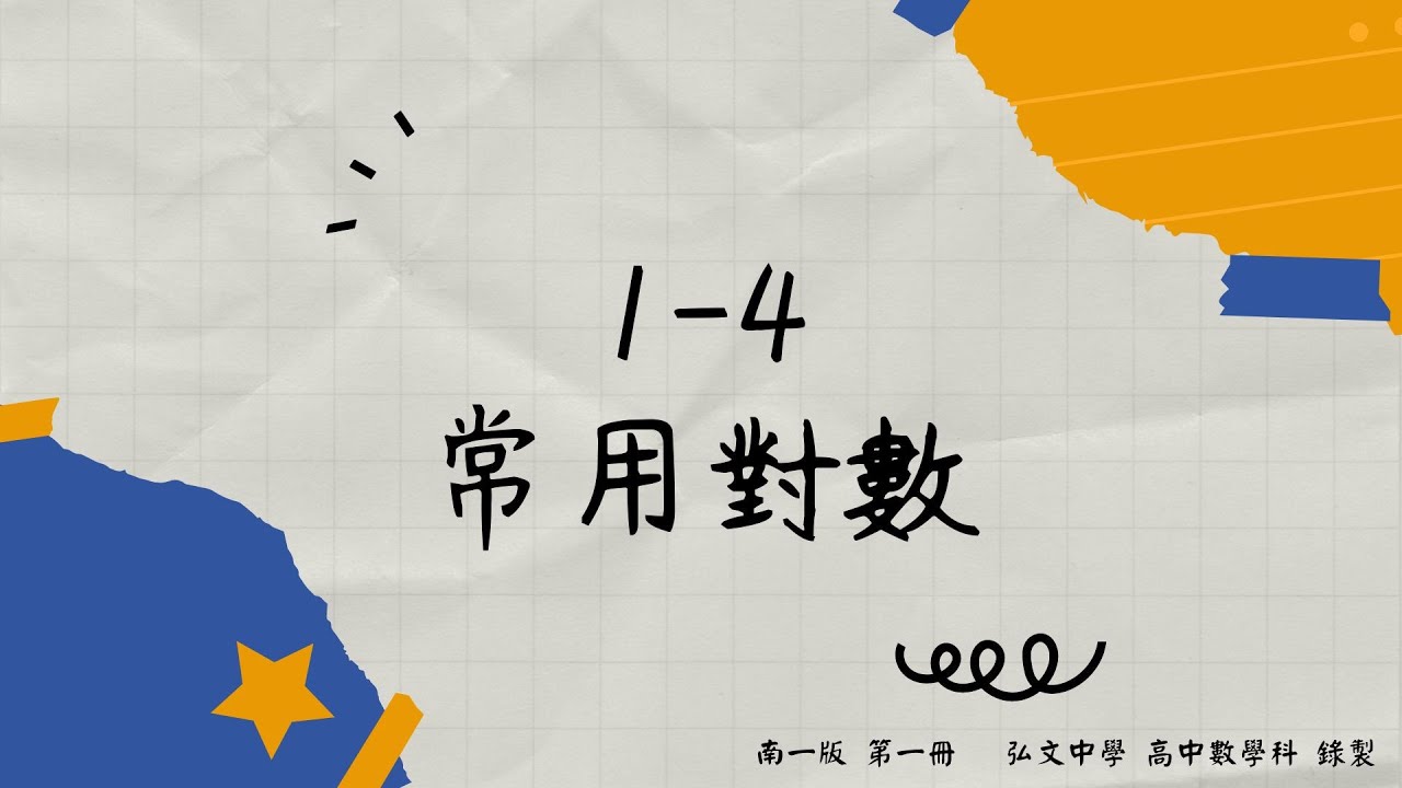 1-4 常用對數