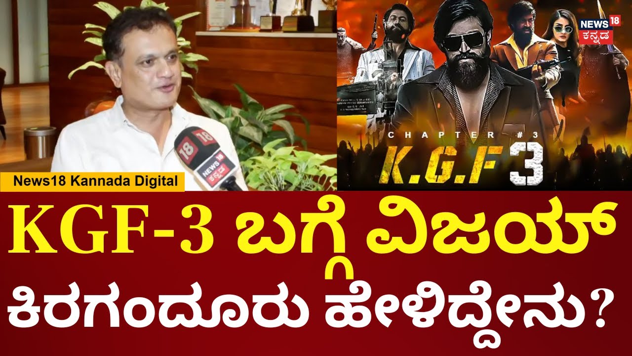 Vijay Kiragandur About Rishab Shetty Wins National Award | KGF 3 ಬಂದೇ ಬರುತ್ತೆ, Yash ಬ್ಯುಸಿಯಾಗಿದ್ದಾರೆ