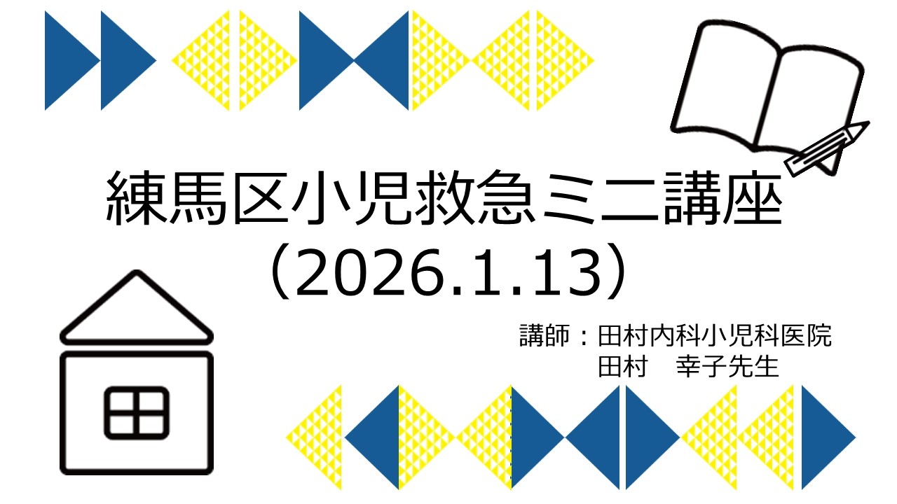 練馬区小児救急ミニ講座（2026.1.13開催）