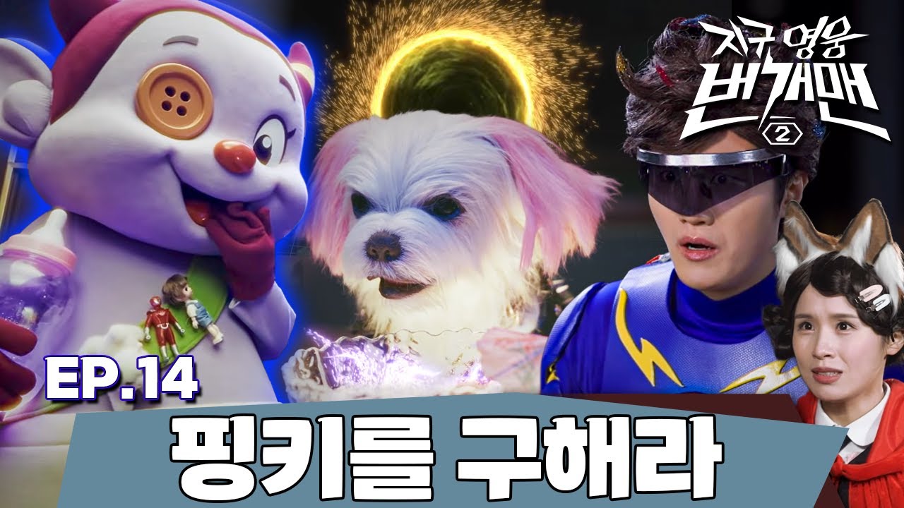 지구 영웅 번개맨2 | EP.14 – 핑키를 구해라