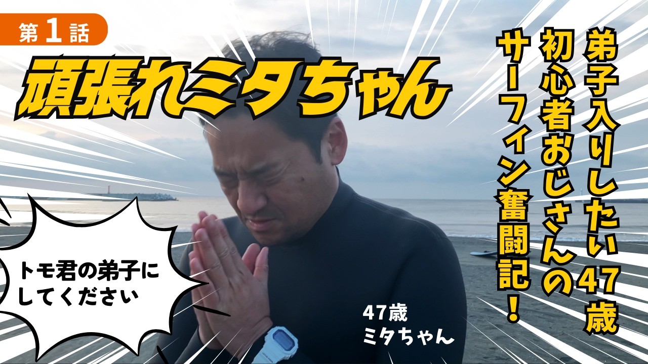 【頑張れミタちゃん１話】47歳のおじさんが弟子入り！？万年初心者のサーフィン奮闘記シリーズ開始！サーフィン歴5年のHOBIEアンバサダー成長記録｜シングルフィンとクラシックログの小波サーフィンライフ