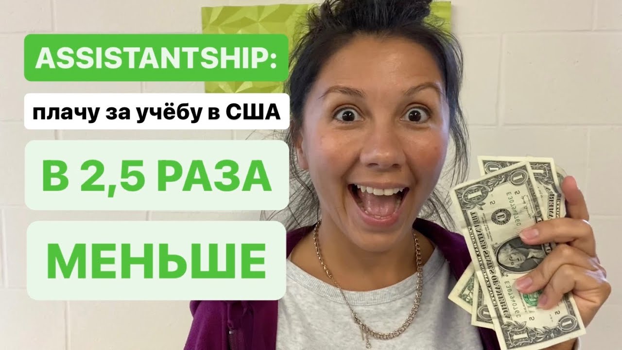 Финансовая помощь иностранным студентам: financial aid, scholarships, assistantship