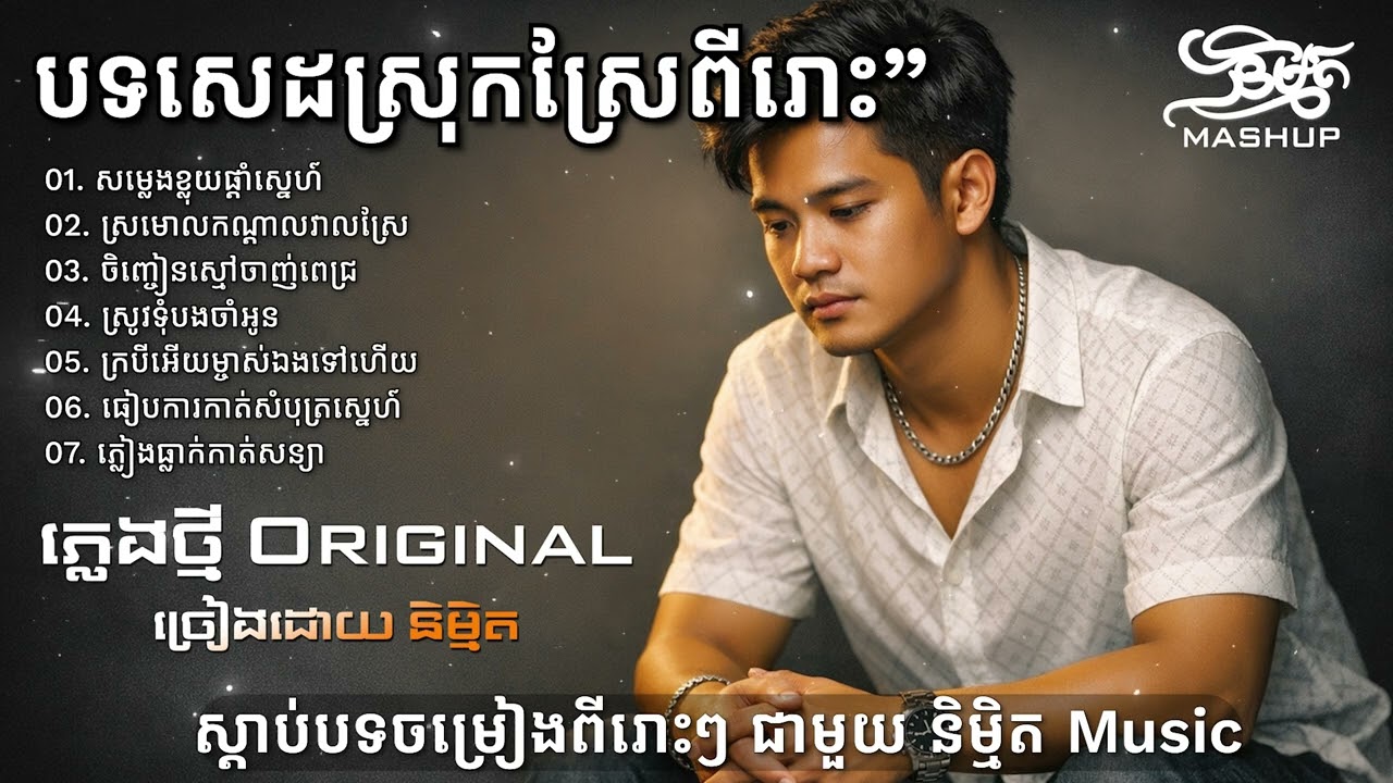 ប្រជុំបទថ្មីៗ ពីរោះៗ New Original 2026 | និម្មិត ( Official Music VIDEO ) Khmer New Song 2026