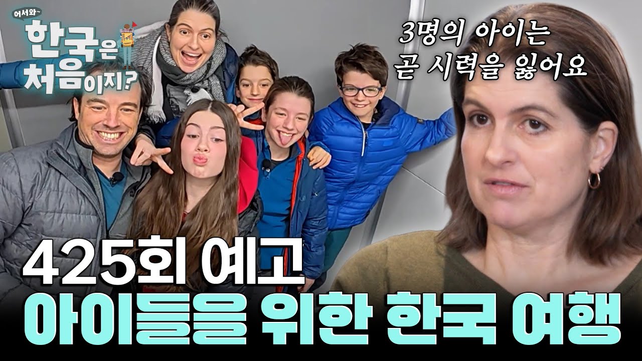 [예고] 단풍국에서 온 6인 대가족🍁 우당탕탕난리법석좌충우돌 한국 여행기!