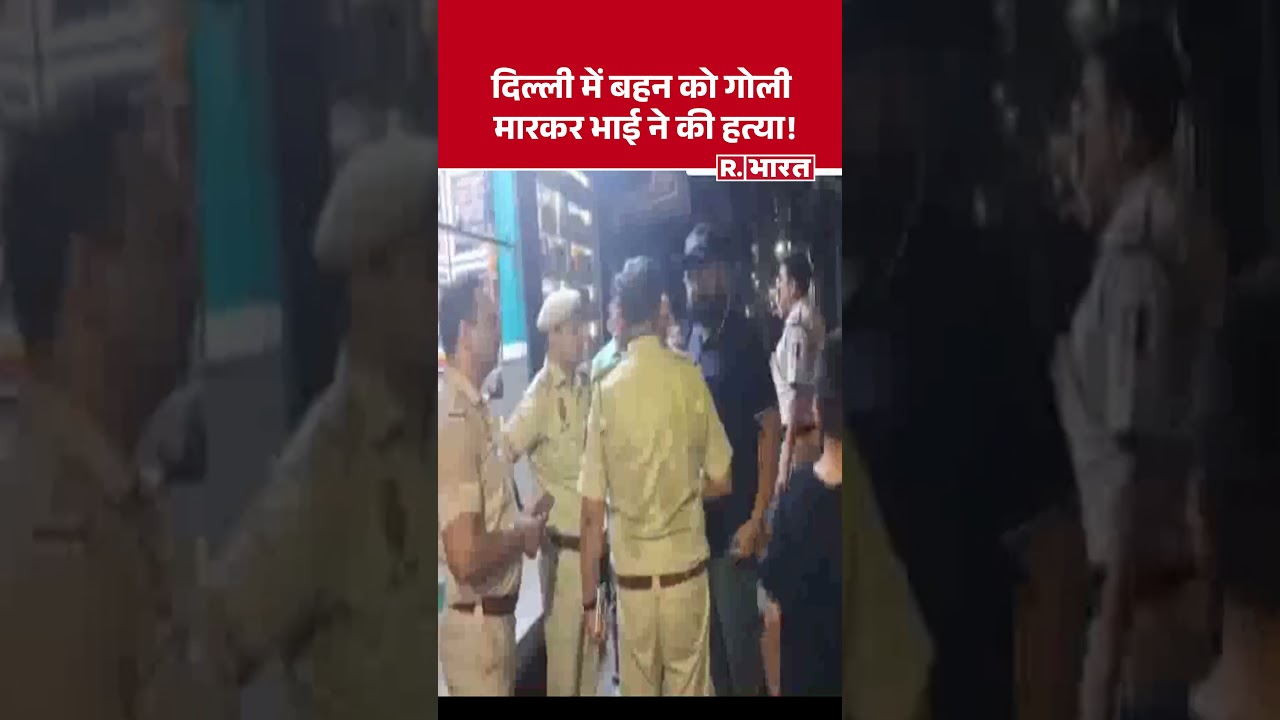 Delhi Crime News: दिल्ली में बहन को गोली मारकर भाई ने की हत्या! | Murder Case |Breaking News #Shorts