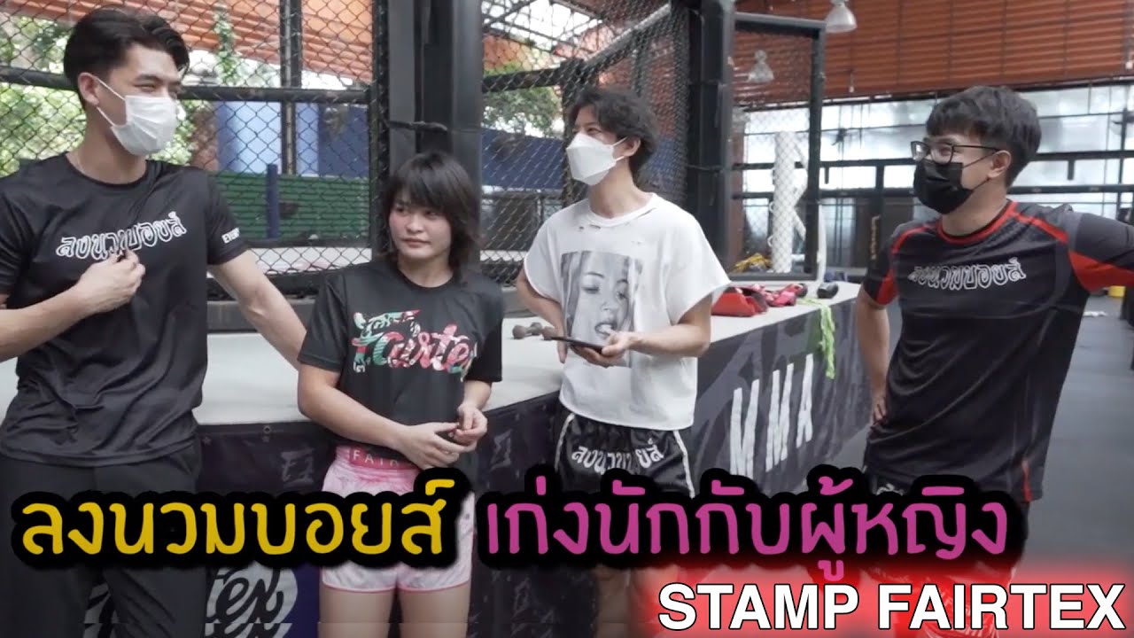 ท้าชกนักมวยหญิงคนดัง แสตมป์ แฟร์เท็กซ์พร้อมเผยความลับ (Stamp Fairtex) EP.20ลงนวมบอยส์(Longnuamboyz)