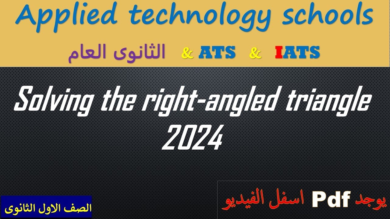 Solving the right angled triangle حل المثلث القائم