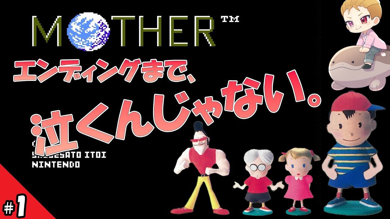 【MOTHER】伝説の原点！ 愛と勇気と冒険の物語【今更初見】#1