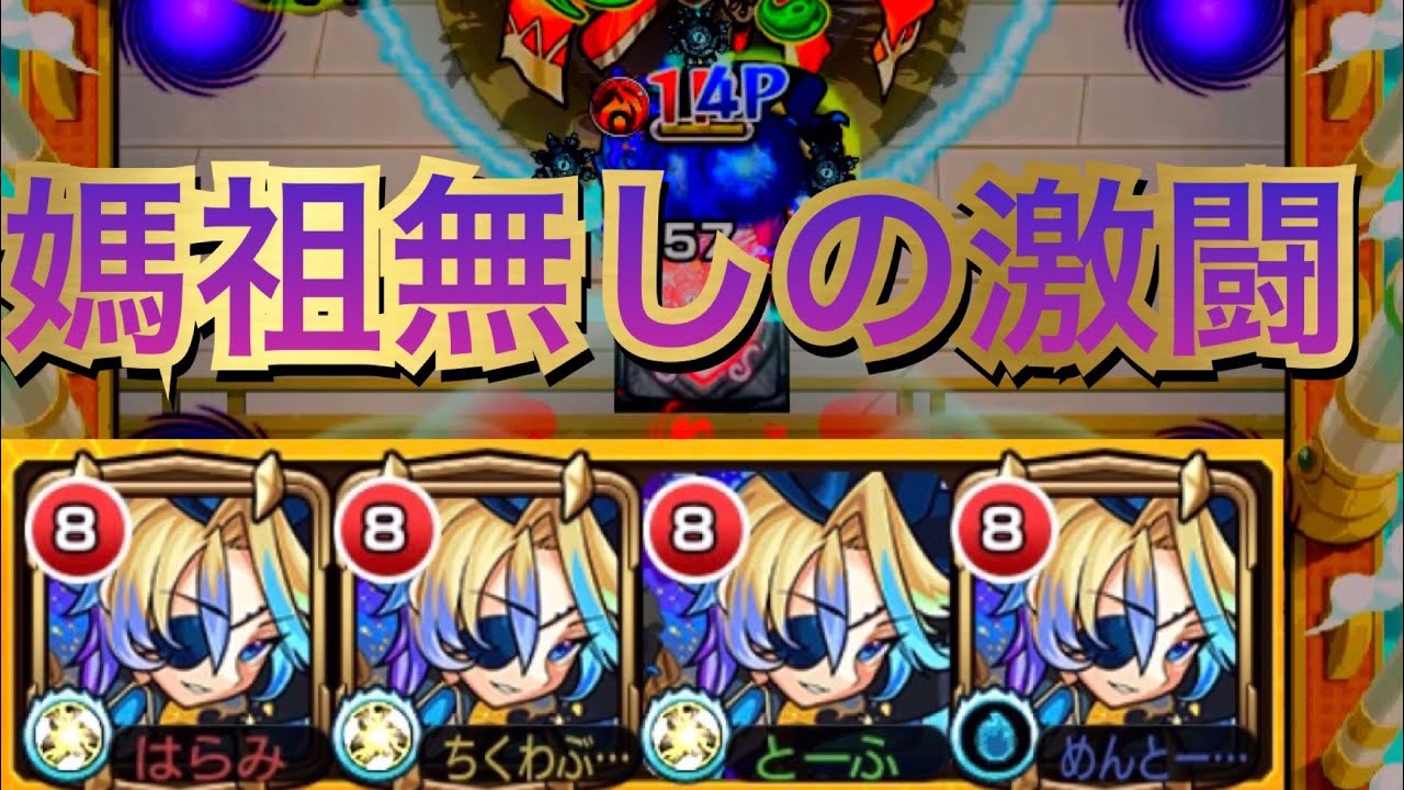 【天魔の孤城】 1の間　媽祖なしの全マップ攻略実況と解説【モンスト】