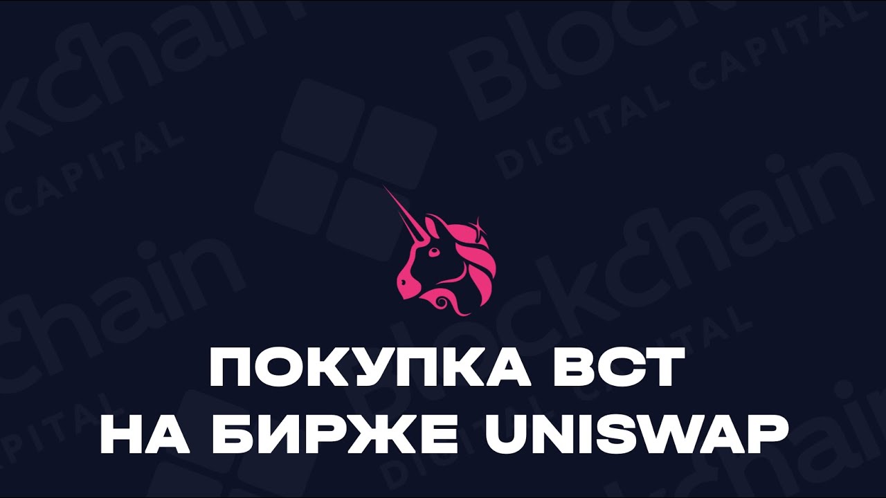 ИНСТРУКЦИЯ | Как купить токен BCT на бирже UNISWAP | Используем кошелек Metamask