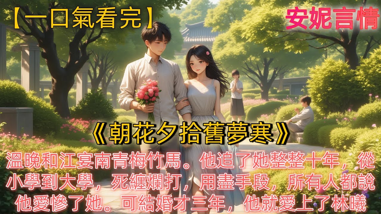《朝花夕拾舊夢寒》溫晚和江宴南青梅竹馬。他追了她整整十年，從小學到大學，死纏爛打，用盡手段，所有人都說，他愛慘了她。可結婚才三年，他就愛上了林曦。一個和她年輕時很像的女孩。抓到他出軌時，他跪着求她原諒