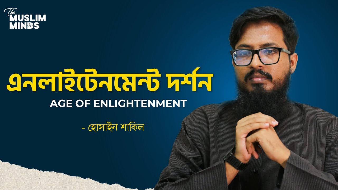 এনলাইটেনমেন্ট দর্শন || পশ্চিমের দার্শনিক চিন্তার বিবর্তনঃ হোসাইন শাকিল