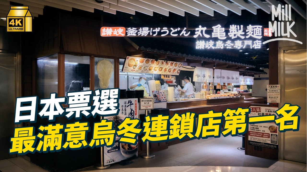 #MM｜丸亀製麵成日本票選最滿意烏冬連鎖店第一名 無中央廚房即場製作烏冬 用快餐模式做烏冬 流水式工作線實測兩間分店由點餐到埋單有幾快？全日本僅一個員工做麵匠 每年去400間分店試食｜#牌子嘢 #4K